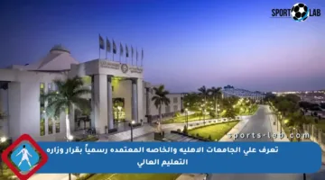 تعرف على الجامعات الأهلية والخاصة المعتمدة رسمياً بقرار وزارة التعليم العالي